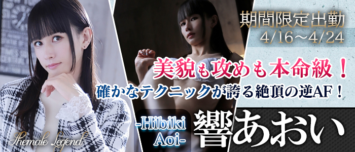 【響あおい】ちゃん！関内店で期間限定出勤です！