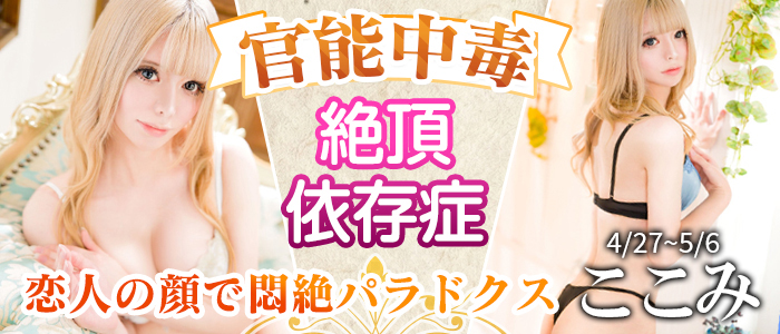 【ここみ】ちゃん！期間限定出勤4/27-5/6まで！