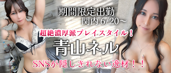 SNSが隠しきれない逸材！【青山ネル】ちゃん♪期間限定で横浜に降臨！