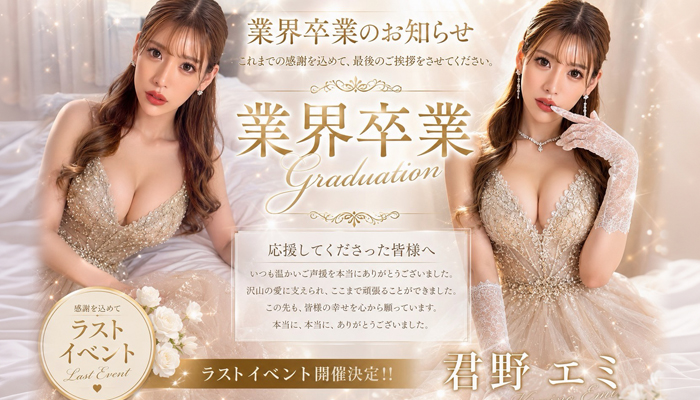 やっほー☆【君野エミ】ちゃん♪卒業記念バナーでございます！レジェンド関内店で出勤です！