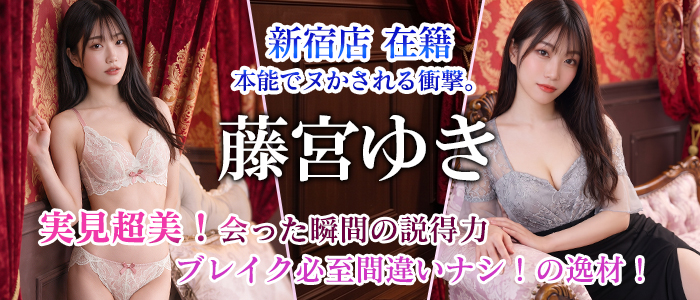 白、静かに堕ちる。【藤宮ゆき】ちゃん！横浜店にも移動出勤可能でございます！