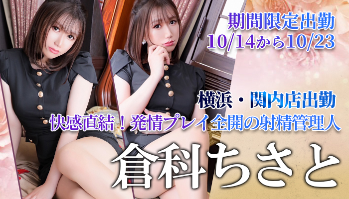 【倉科ちさと】ちゃん！期間限定出勤10/14～横浜関内店でございます！