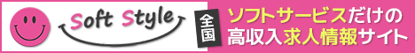 風俗エステ・メンズエステをはじめとする、ソフトサービスだけの高収入求人情報サイト【ソフトスタイル】