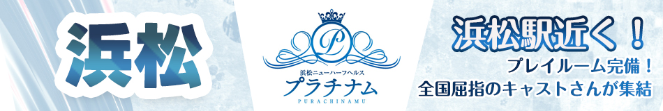 ニューハーフ風俗 プラチナム 浜松店