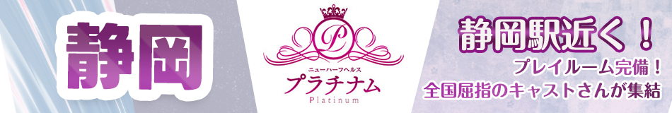 ニューハーフ風俗 プラチナム静岡店