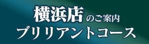 横浜店ではこちらのコースになります