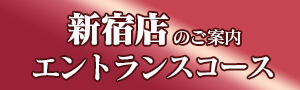 新宿店ではこちらのコースになります